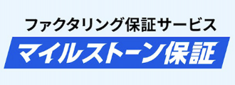 ファクタリング保証サービス マイルストーン保証
