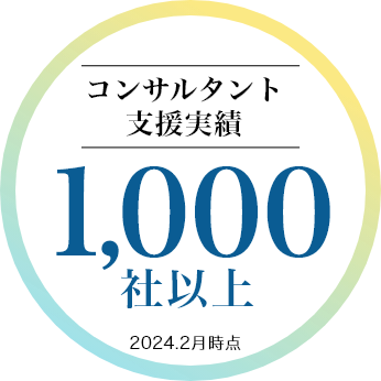 コンサルタント支援実績1,000社以上（2024.2月時点）