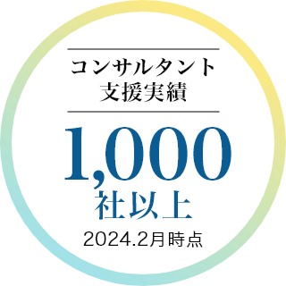 コンサルタント支援実績1,000社以上（2024.2月時点）