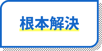 根本解決
