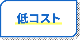 低コスト