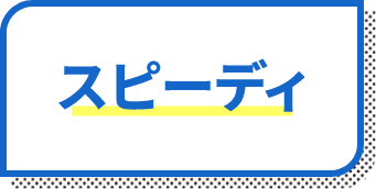 スピーディ