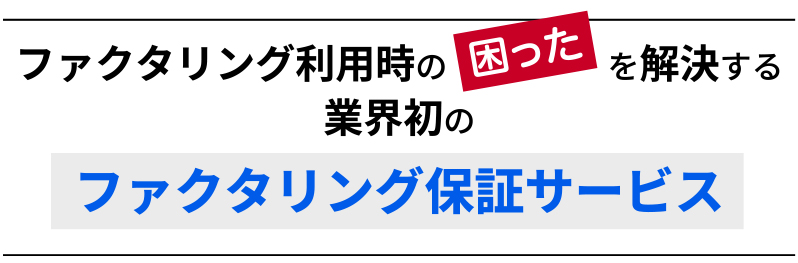 ファクタリング利用時の困ったを解決する業界初のファクタリング保証サービス