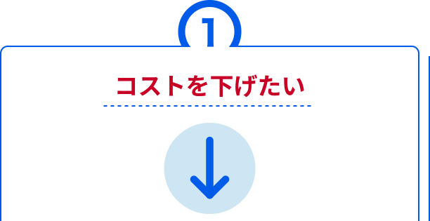 コストを下げたい