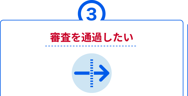 審査を通過したい