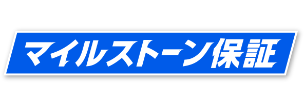 マイルストーン保証